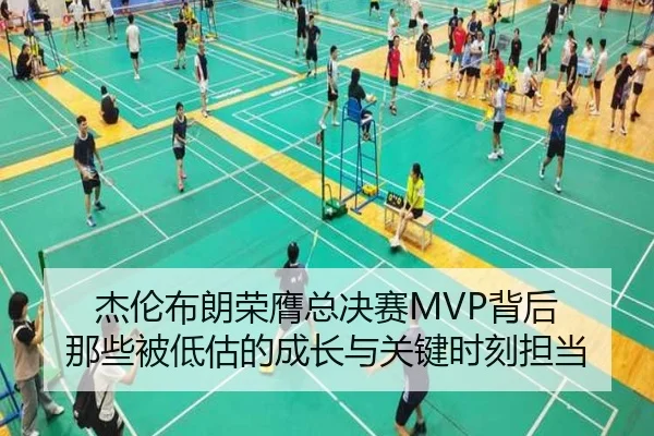 杰伦布朗荣膺总决赛MVP背后 那些被低估的成长与关键时刻担当